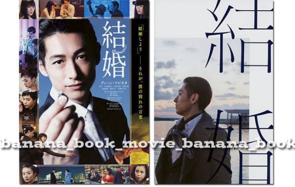 Movie Marriage Brochure Flyer Dean Fujioka/Hisako Manda/Shihori Kanjiya Fujioka