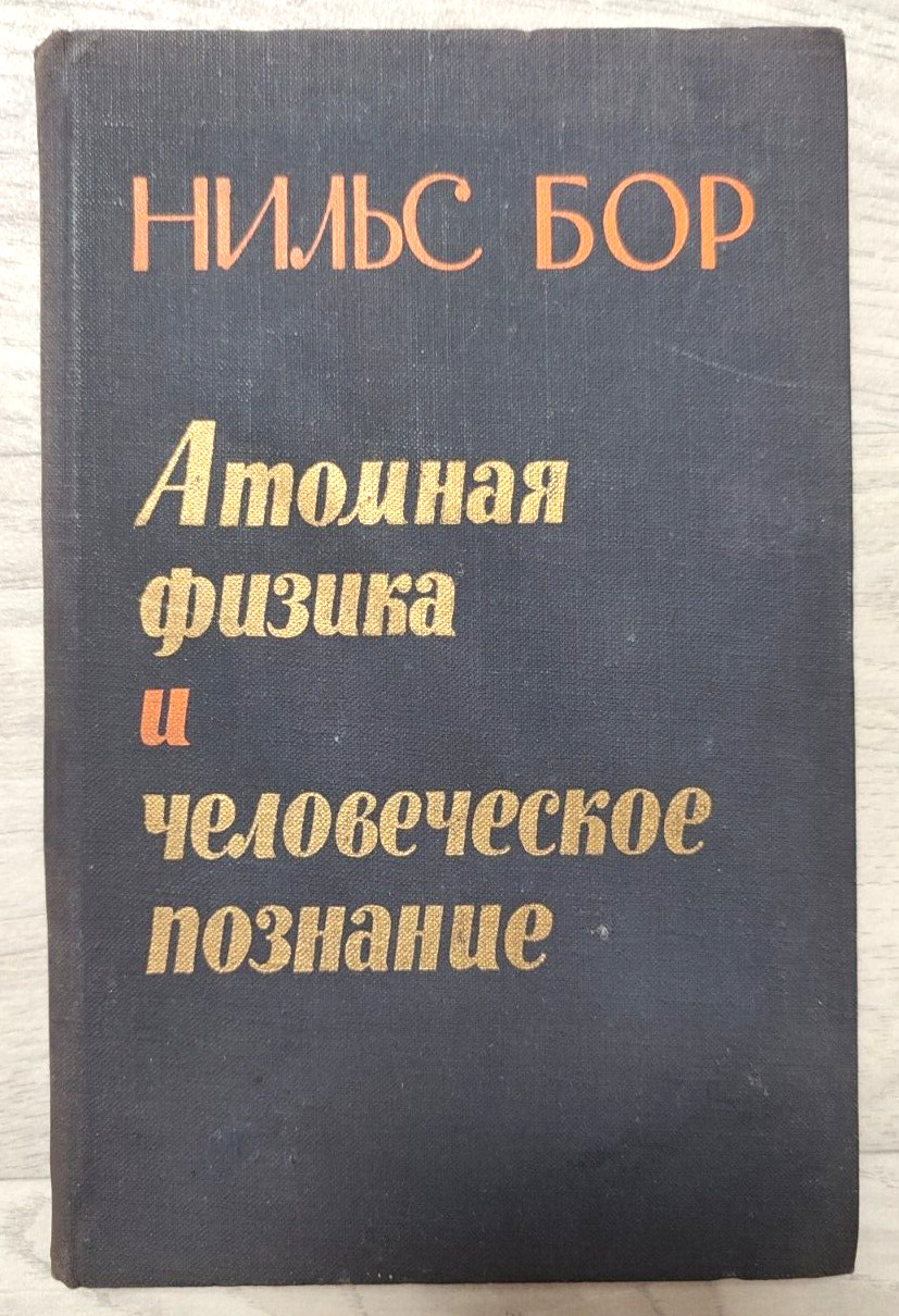 1961 Niels Bohr Atomic physics Human Knowledge Nuclear Philosophy Russian book