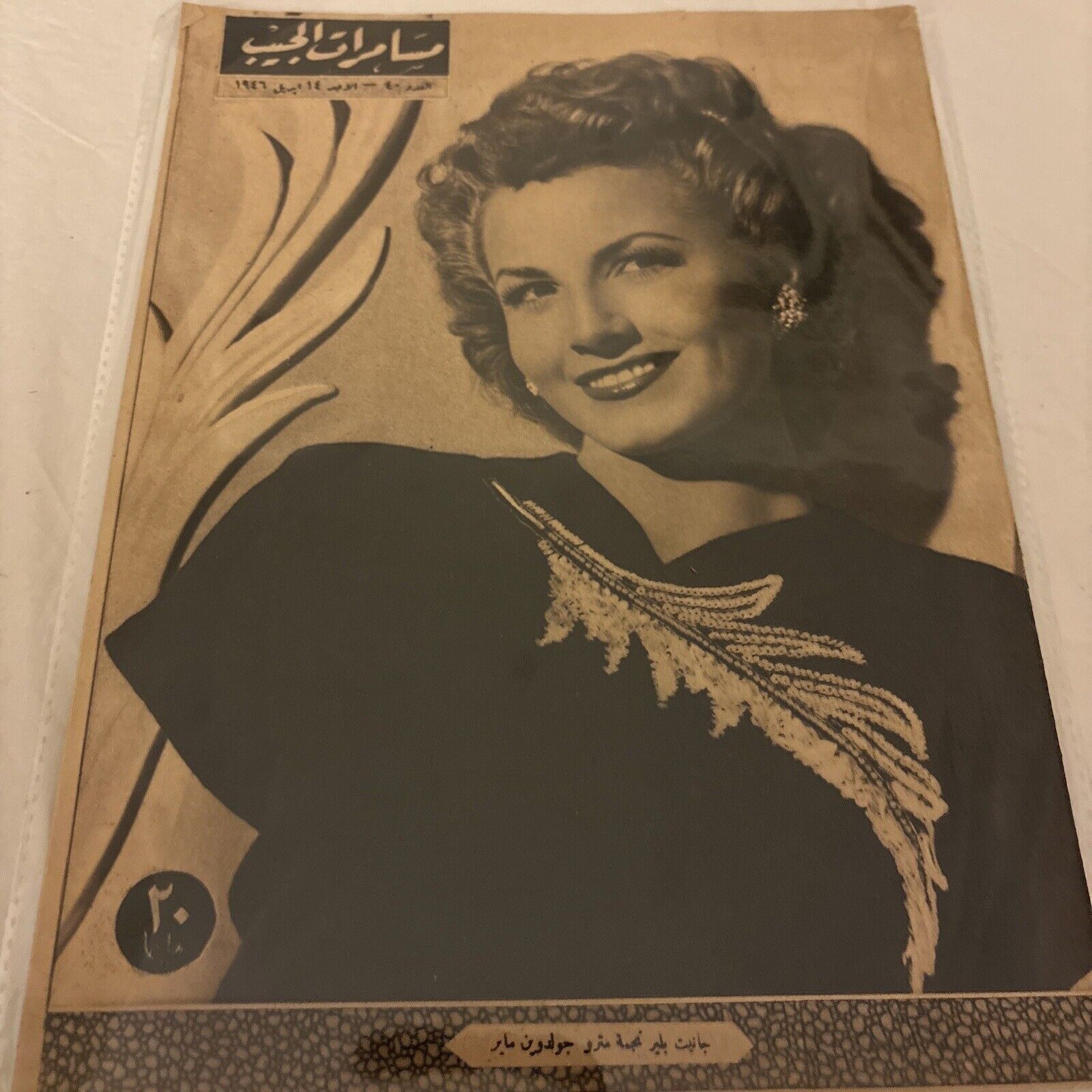1946 Arabic Magazine Actress Janet Blair Cover Scarce Hollywood