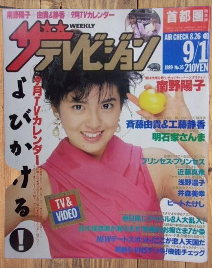 The Television sep 1989 Japanese Idol Yoko Minamino cover
