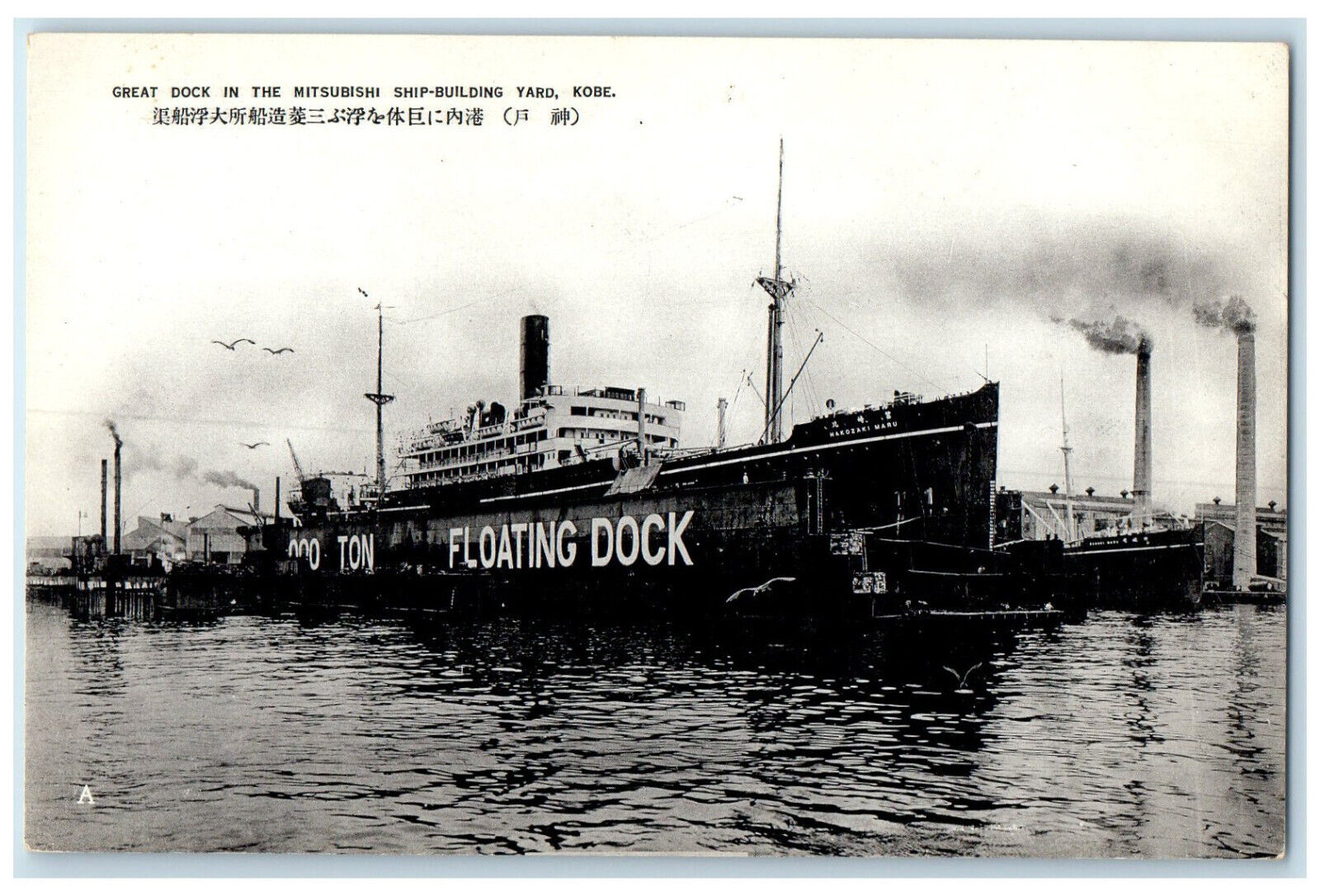 c1940's Great Dock in the Mitsubishi Ship-Building Yard Kobe Japan Postcard
