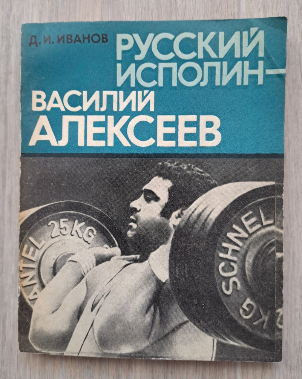 1980 Russian giant Vasily Alekseev Champion Weightlifter Barbell Biography book