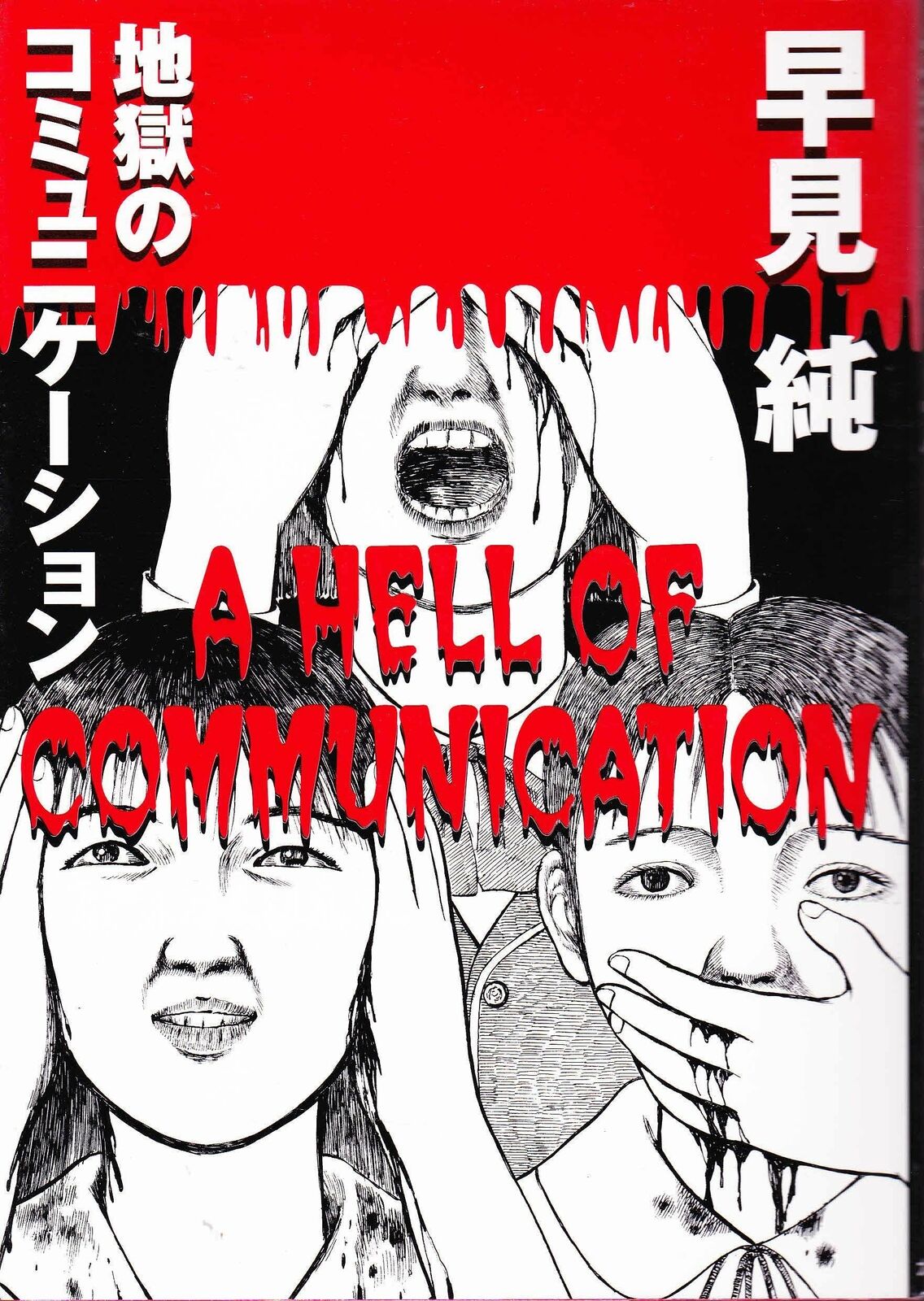 JUN HAYAMI / A HELL OF COMMUNICATION / MANGA / OHTA COMICS