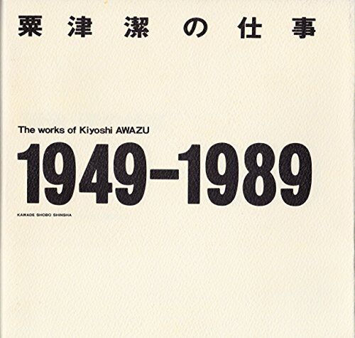 Kiyoshi Awazu's work 1949-1989 Large book Japanese form JP