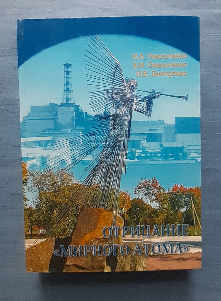 2015 Denial of Peaceful atom 100 only Nuclear reactor Ukrainian book in Russian