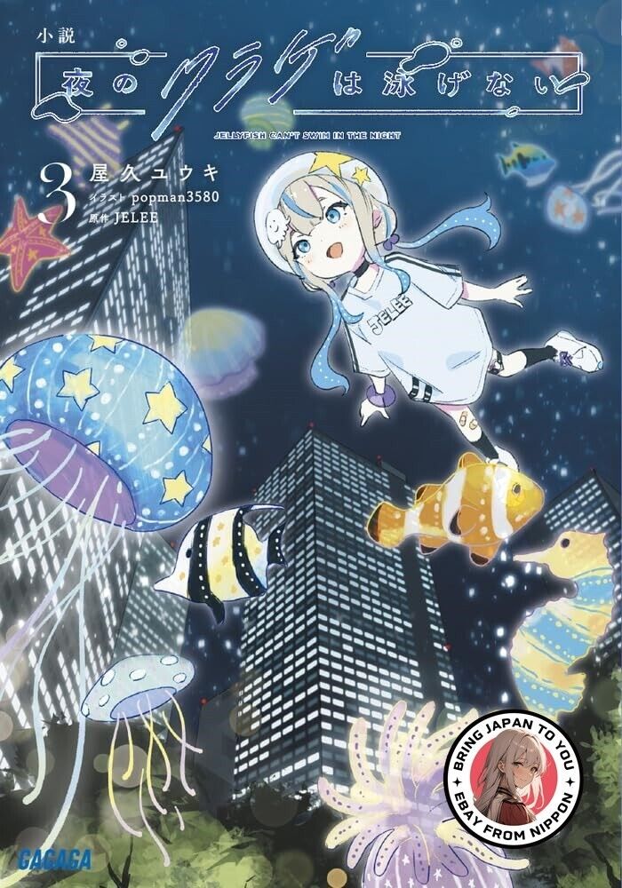 Presale Jul 2024 Jellyfish Can\'t Swim in the Night Novel #3 Japanese JELEE