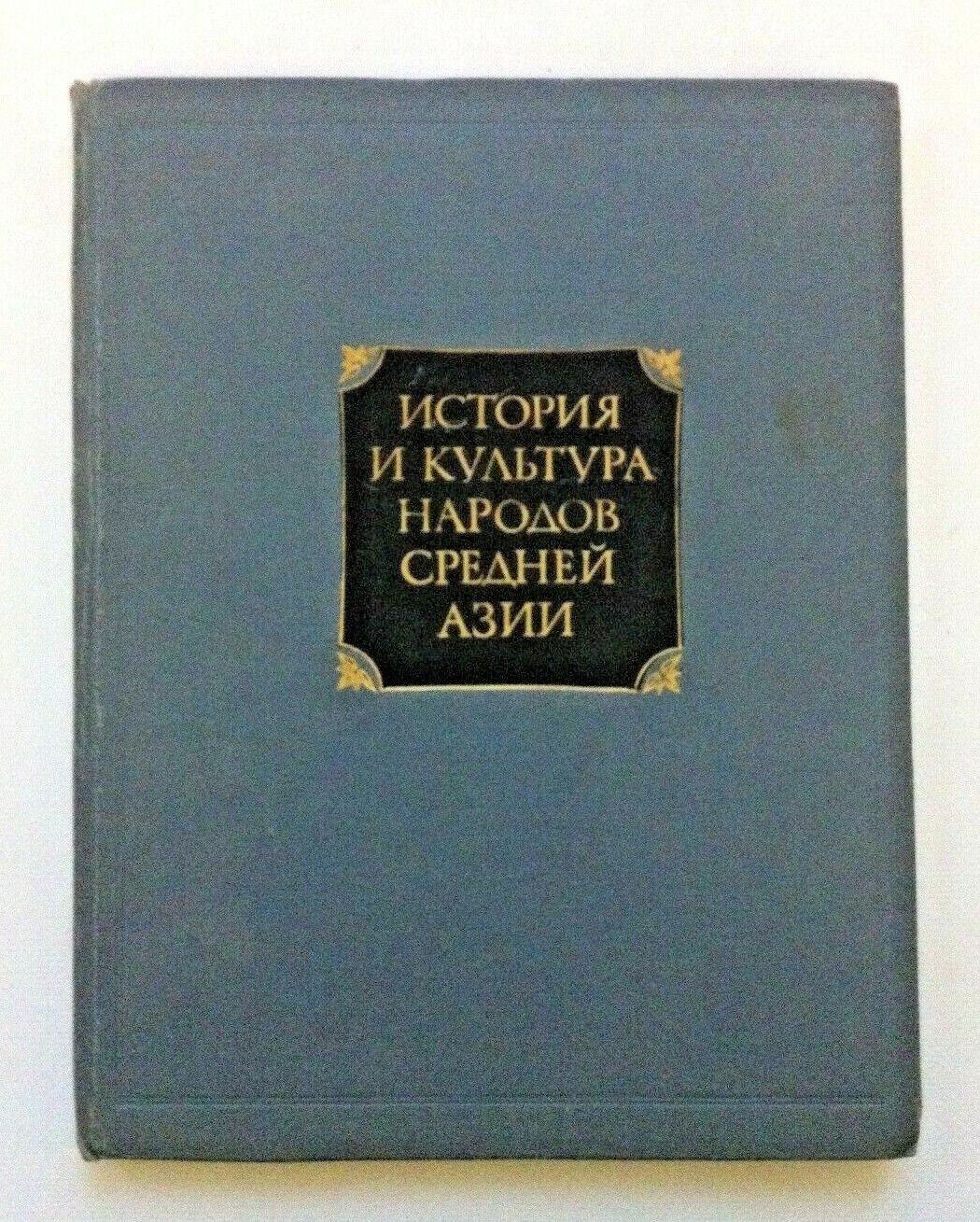 1976 History Culture People Central Asia Antiquity Middle ages Russian book rare