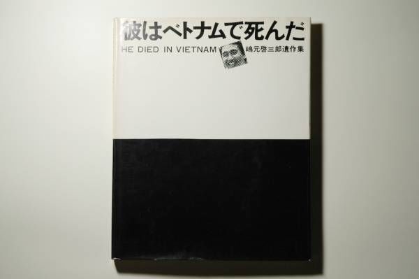 Japanese Vietnam War Photo Book - KEIZABURO SHIMAMOTO Posthumous Collection 1972