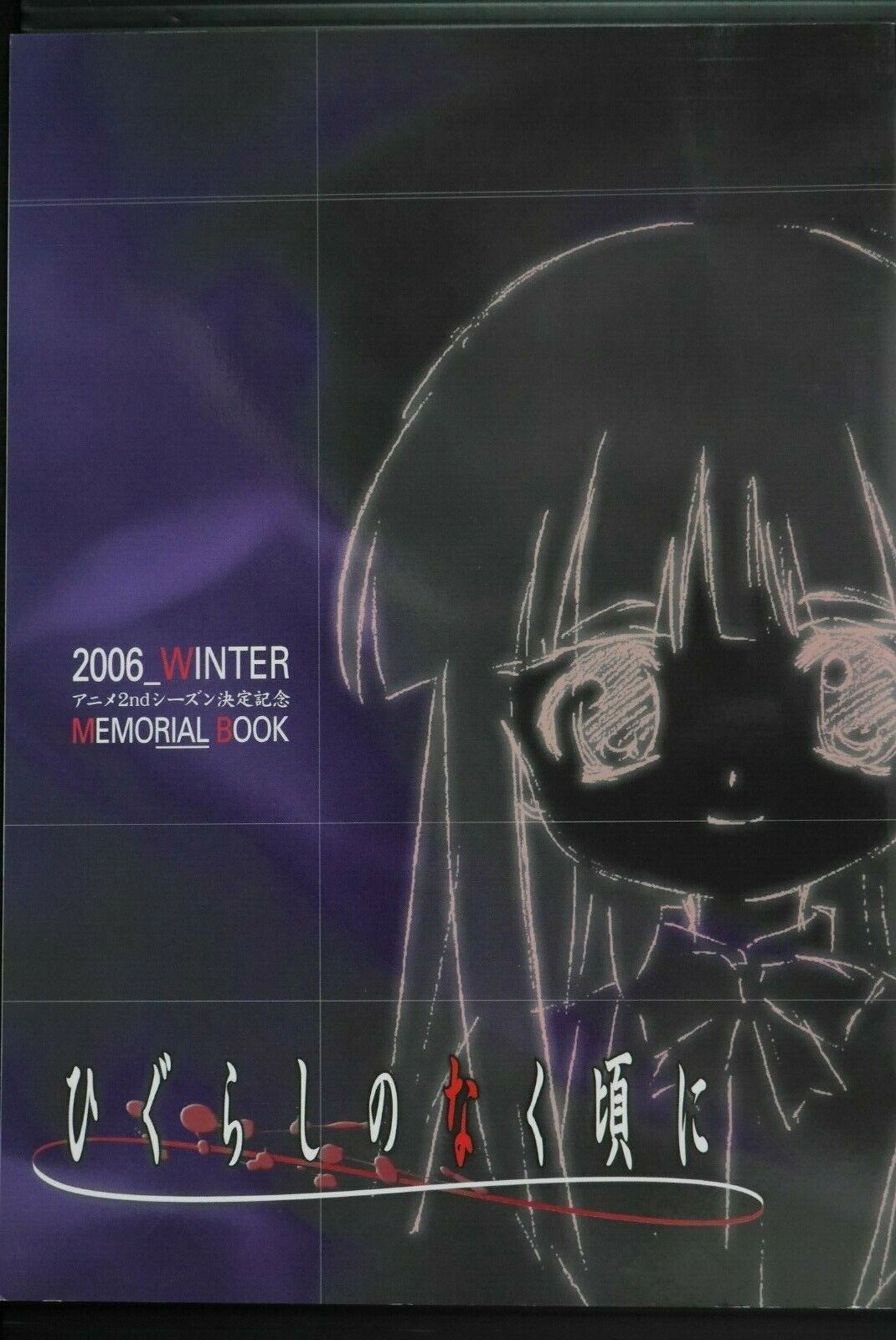 Higurashi When They Cry 2006 Winter Memorial Book JAPAN