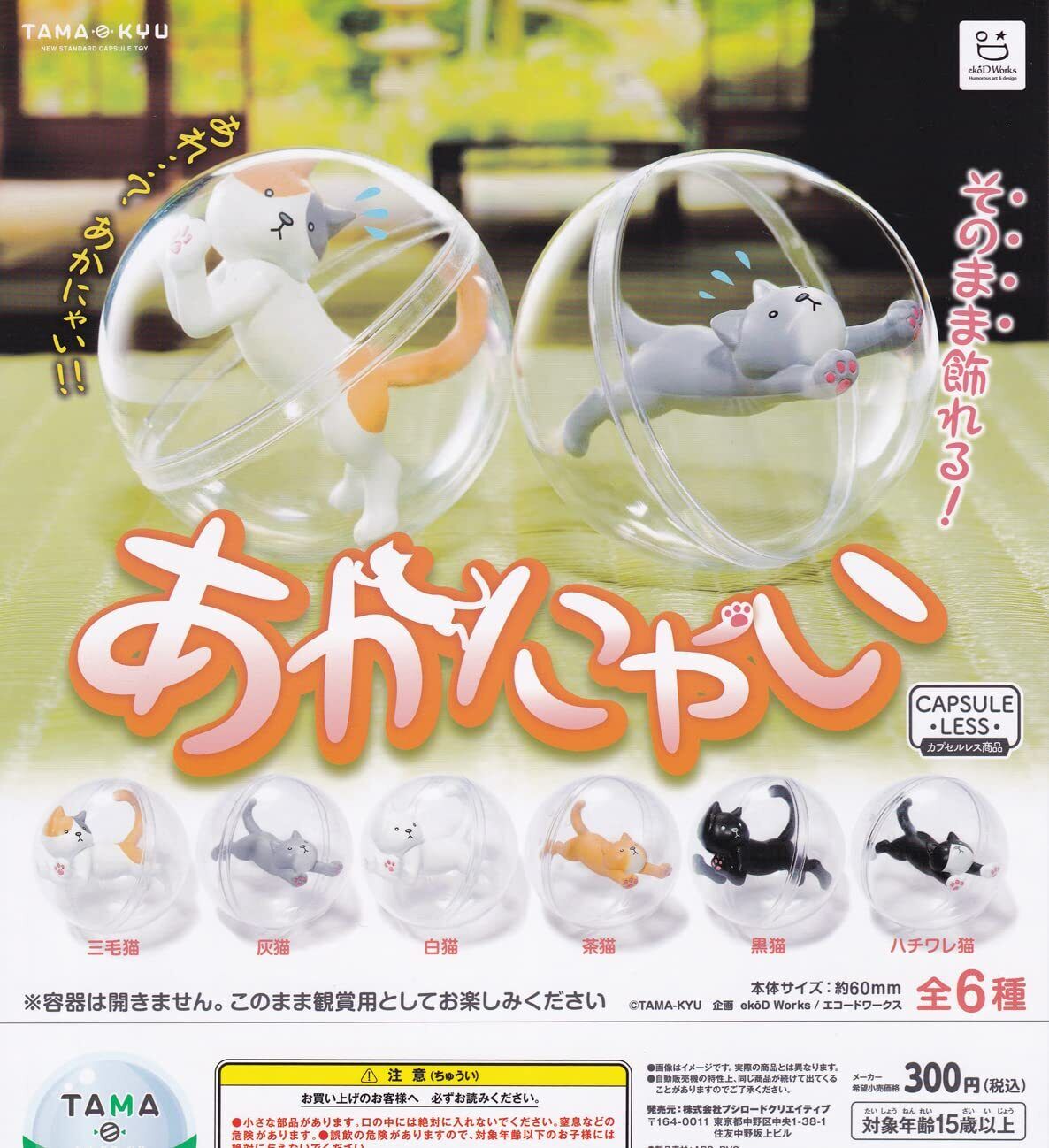 TAMA-KYU Akanyai [Set of 6 types] capsule toy