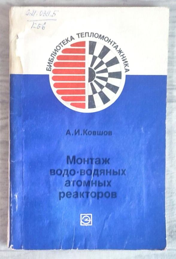 1979 ВВЭР VVER Water-cooled nuclear power reactor NPP Atom 9700 Russian book