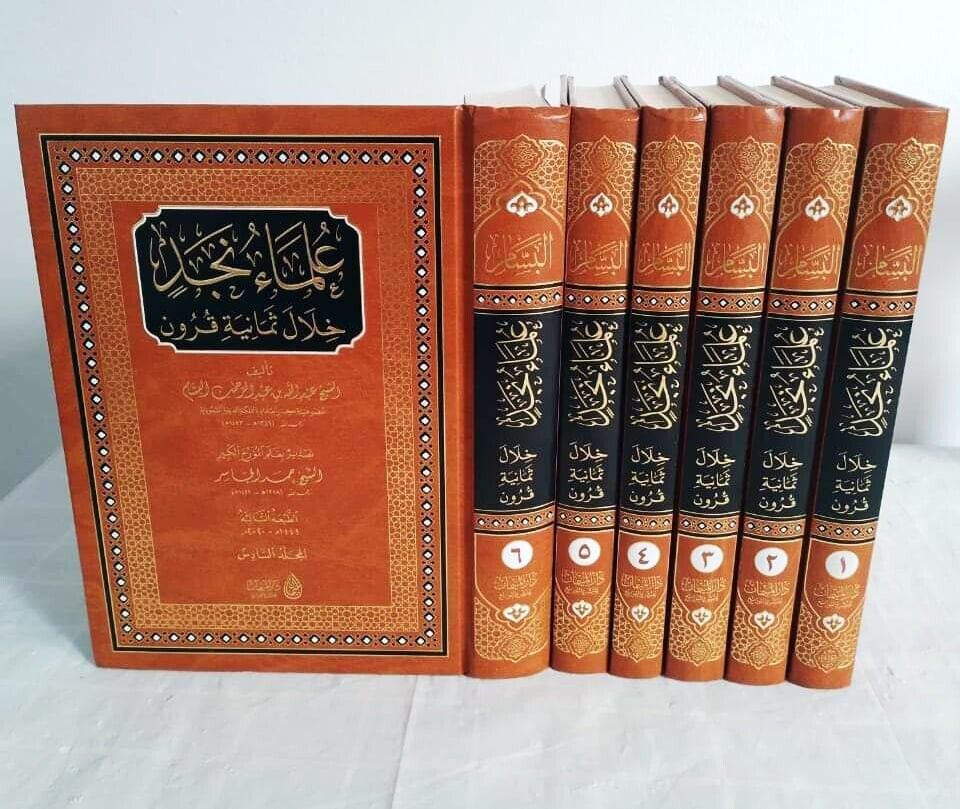 Arabic encyclopedia Islamic scientists علماء نجد خلال ثمانية قرون عبدالله البسام