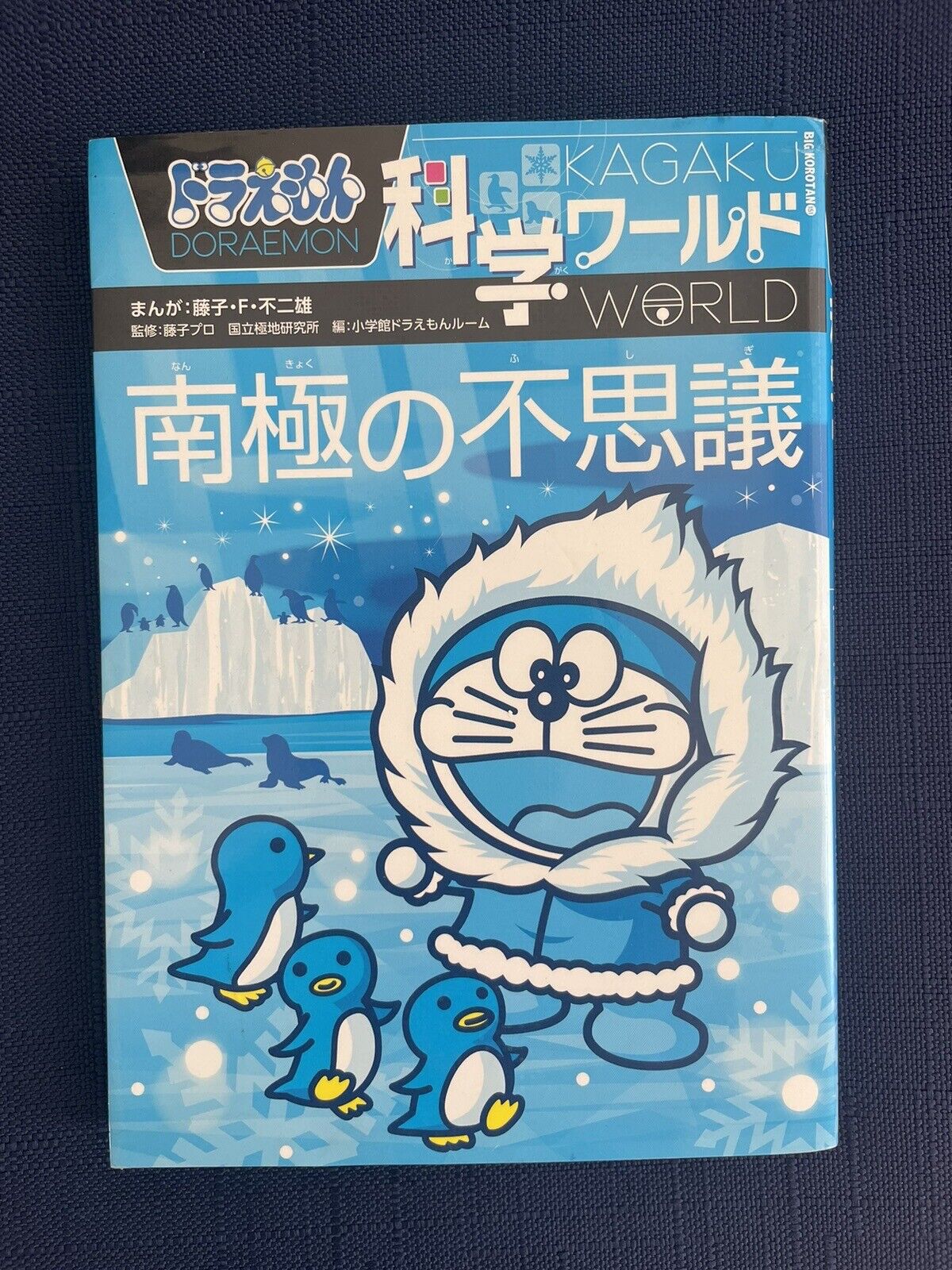 Doraemon Science Kagaku World Educational Manga Antarctic Wonder どらえもん　南極の不思議　科学