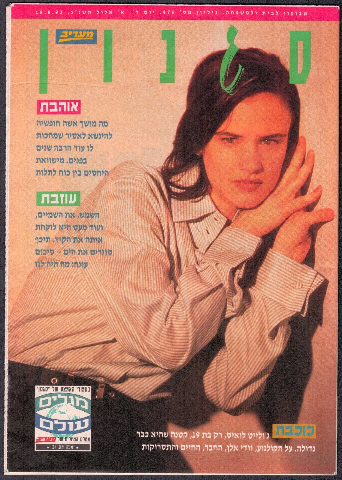 Juliette Lewis on cover Israeli Hebrew Magazine 
