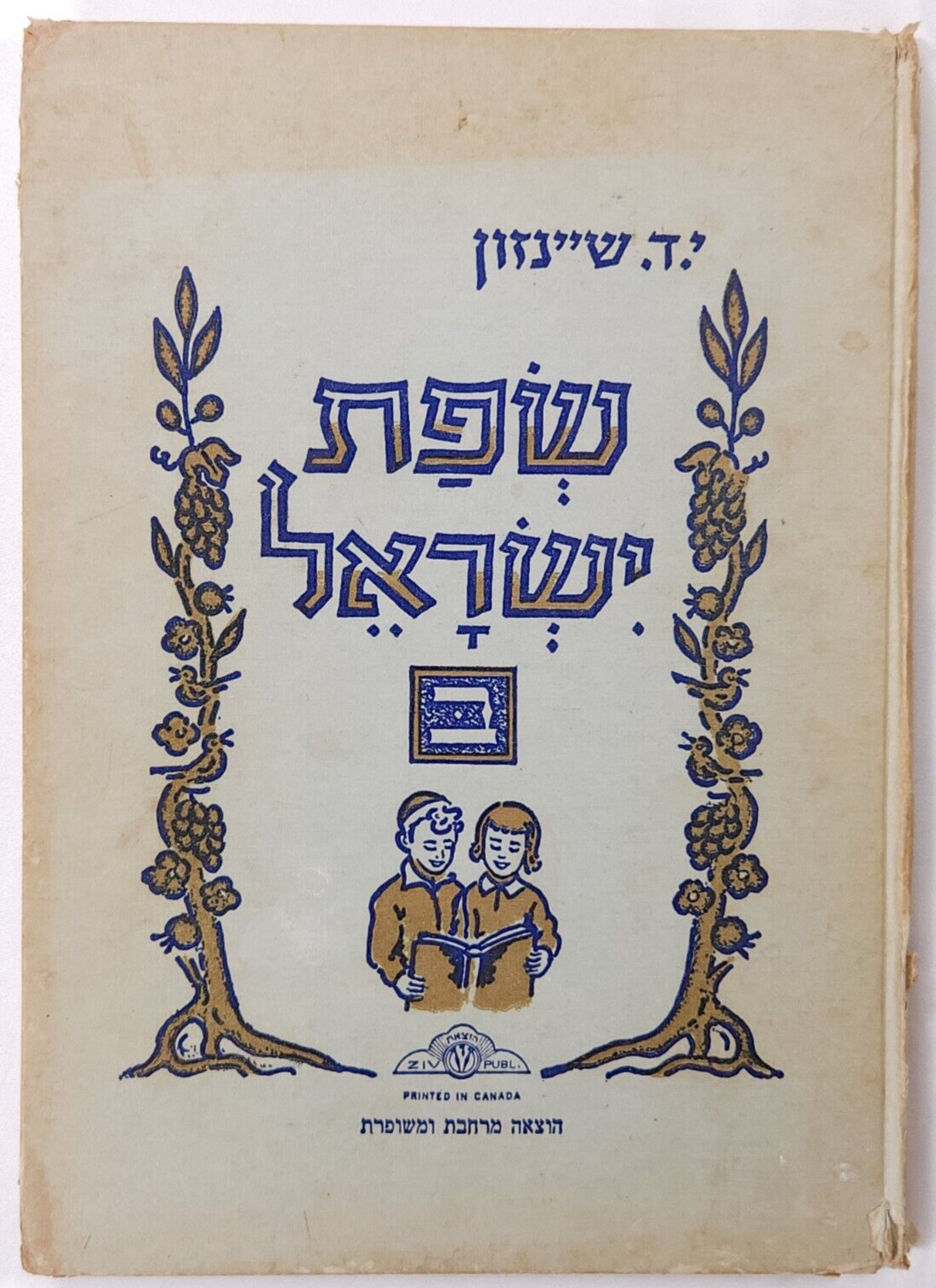 1969 THe Language Of Israel Hebrew Children's Book History שְׂפַת ישראל
