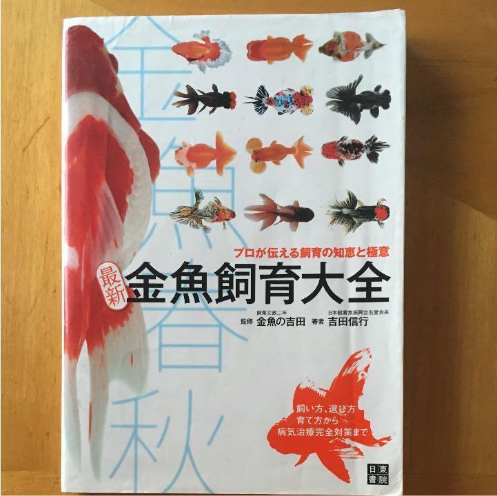 Kingyo Goldfish Traditional Fish breeding complete Japanese Book used