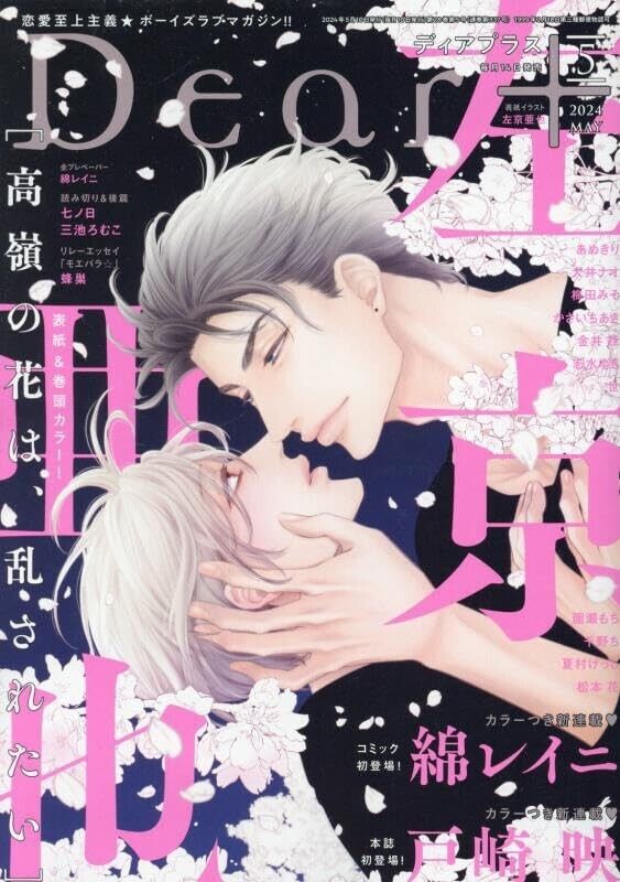 Dear+ May 2024 | Japanese Yaoi Manga Magazine BL Comic  Boys Love