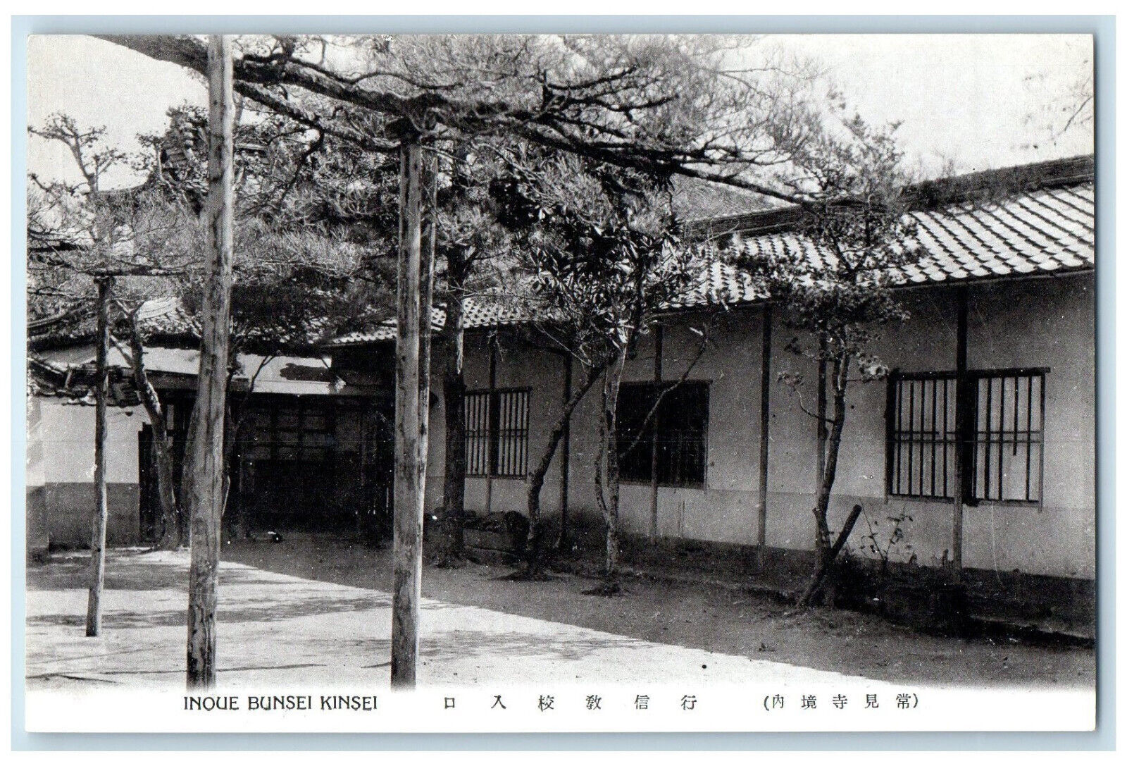 c1950's Entering School to Teach and Practice Inoue Bunsei Kinsei Japan Postcard