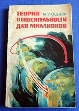1965 Theory of relativity for millions Gardner Physics Einstein Russian book picture