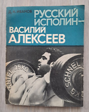1980 Russian giant Vasily Alekseev Champion Weightlifter Barbell Biography book picture