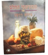 Vintage Hebrew Cookbook Kosher Israel Dairy Delicacies מטעמי החלב נירה רוסו picture