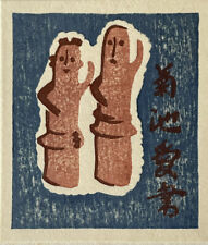 Reika Iwami  Japanese small woodblock print - ex libris 1964 calendar print picture