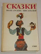 1985 Tales of Bulgarian writers. Anthology. Vintage children's book picture