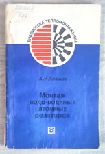 1979 ВВЭР VVER Water-cooled nuclear power reactor NPP Atom 9700 Russian book picture