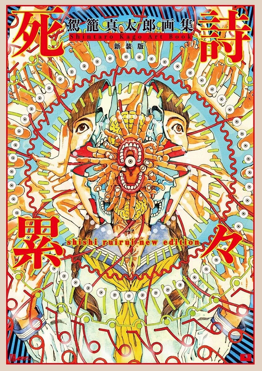 Shintaro Kago Art Book Shishi Ruirui new edition | JAPAN Illustration