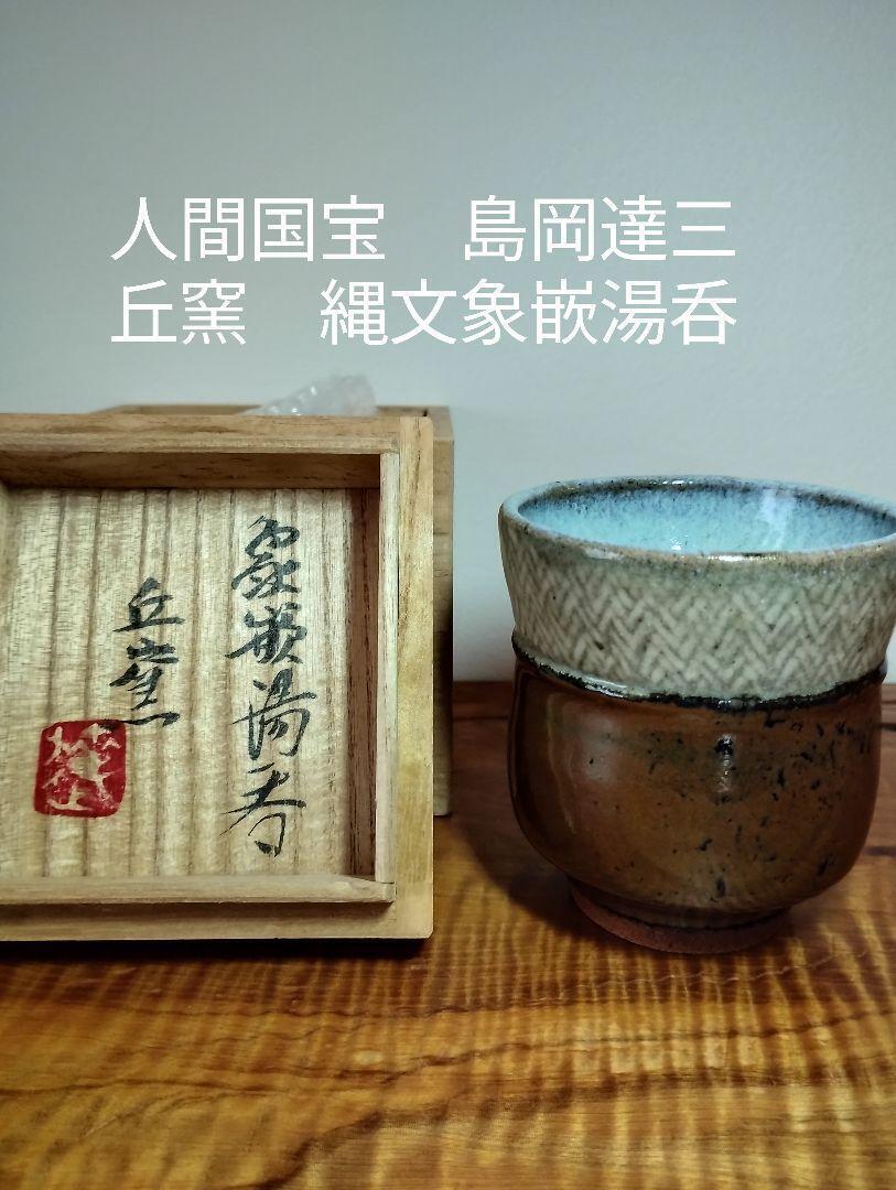 Living National Treasure Tatsuzo Shimaoka Oka Kiln Jomon Inlaid Tea Cup