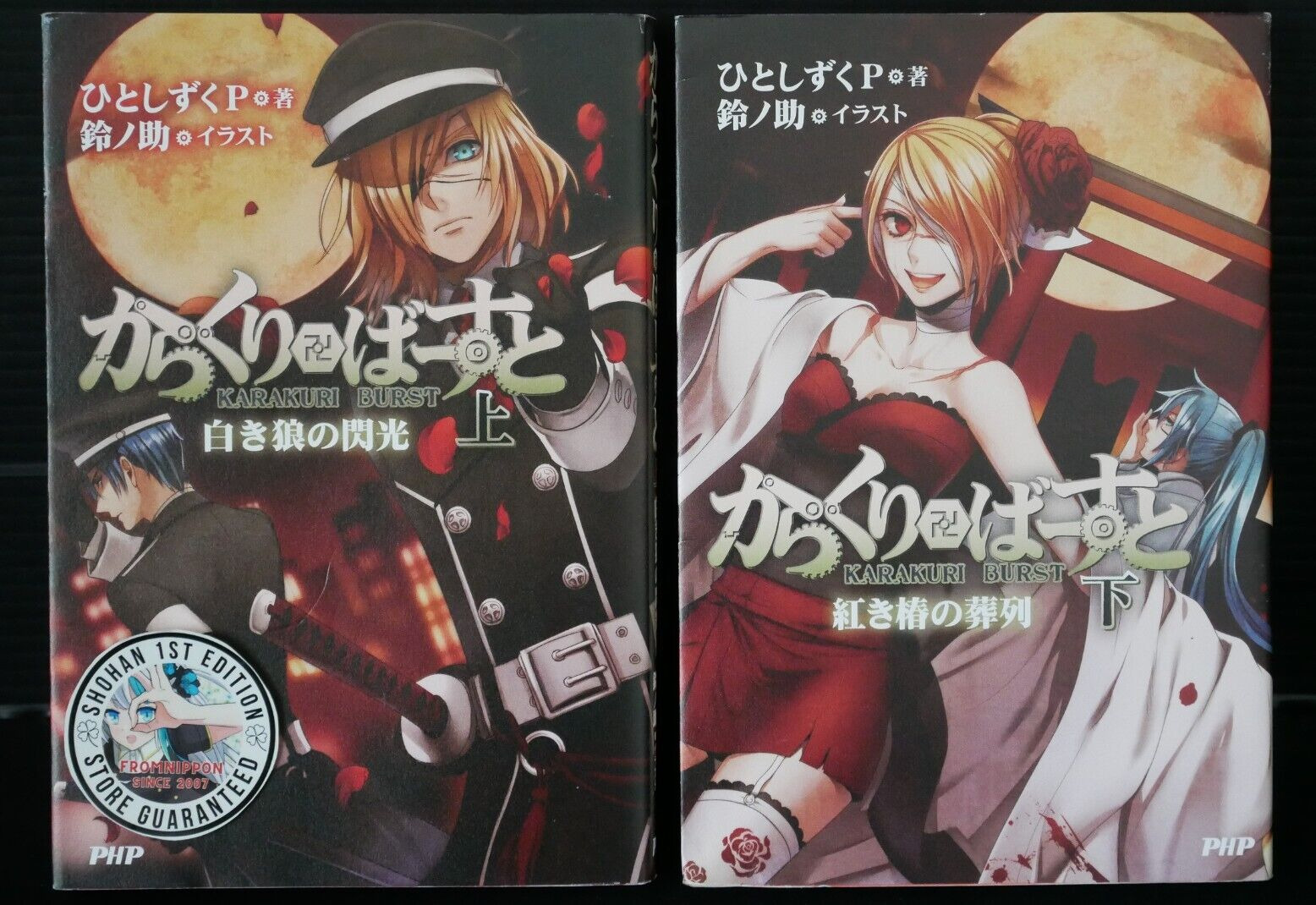 SHOHAN OOP: Karakuri Burst Complete 1+2 Novel (Damage) by Hitoshizuku.P,Vocaloid