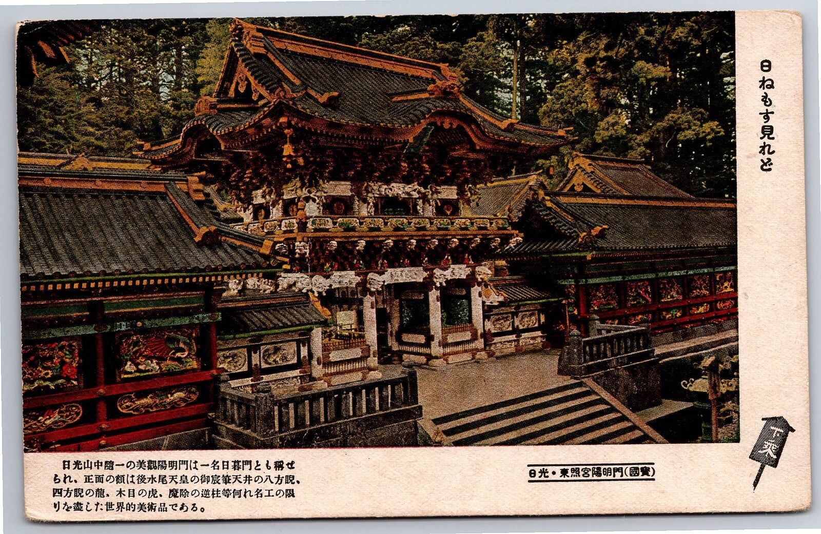 Postcard Japan Higurashi Gate Divided Back c1919-1933