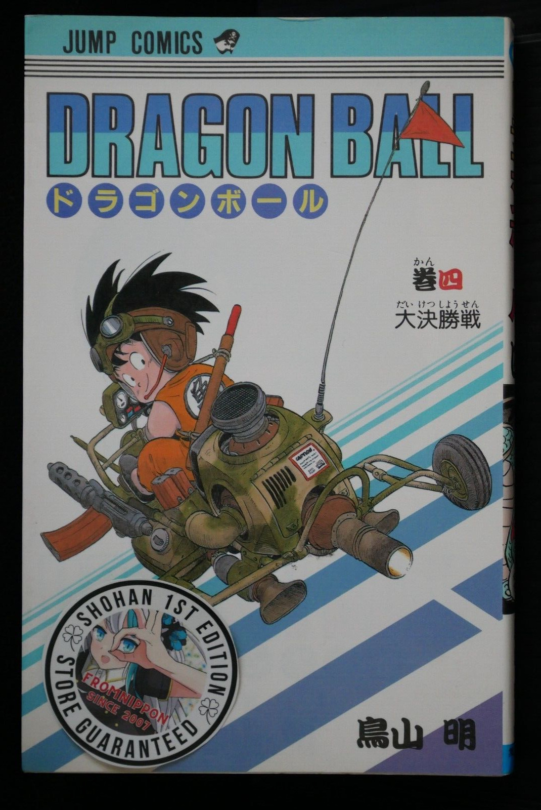 SHOHAN (1st Edition): Dragon Ball Vol.4 Manga by Akira Toriyama (4-3)