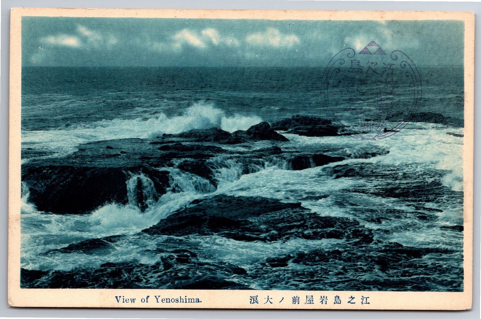 Postcard Japan Waves View of Yenoshima c1907-1918