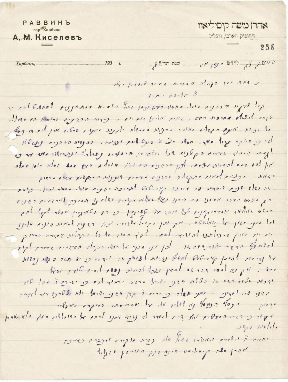Letter by Rabbi Aaron Moshe Kiselev, chief Rabbi of Harbin, China
