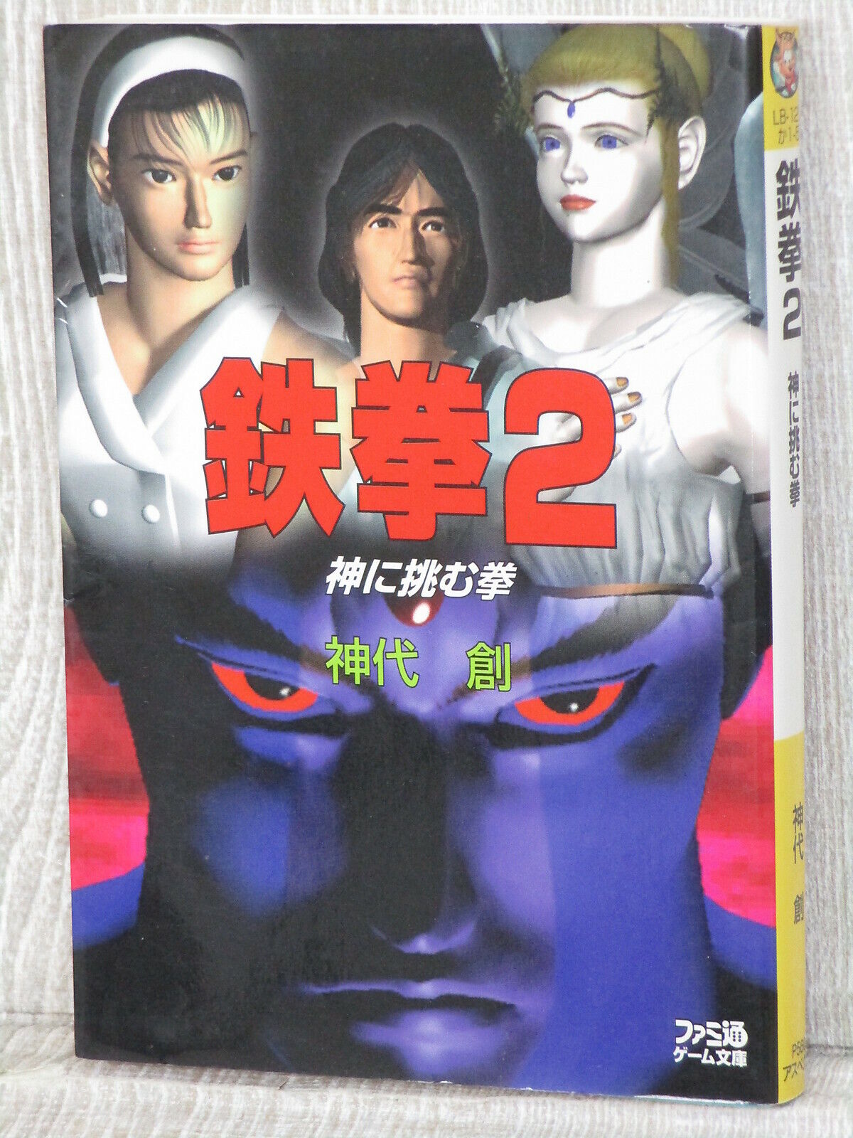 TEKKEN 2 Novel SOW KAMISHIRO 1996 Game Book Sony PS1 Fan 1996 Japan AP59