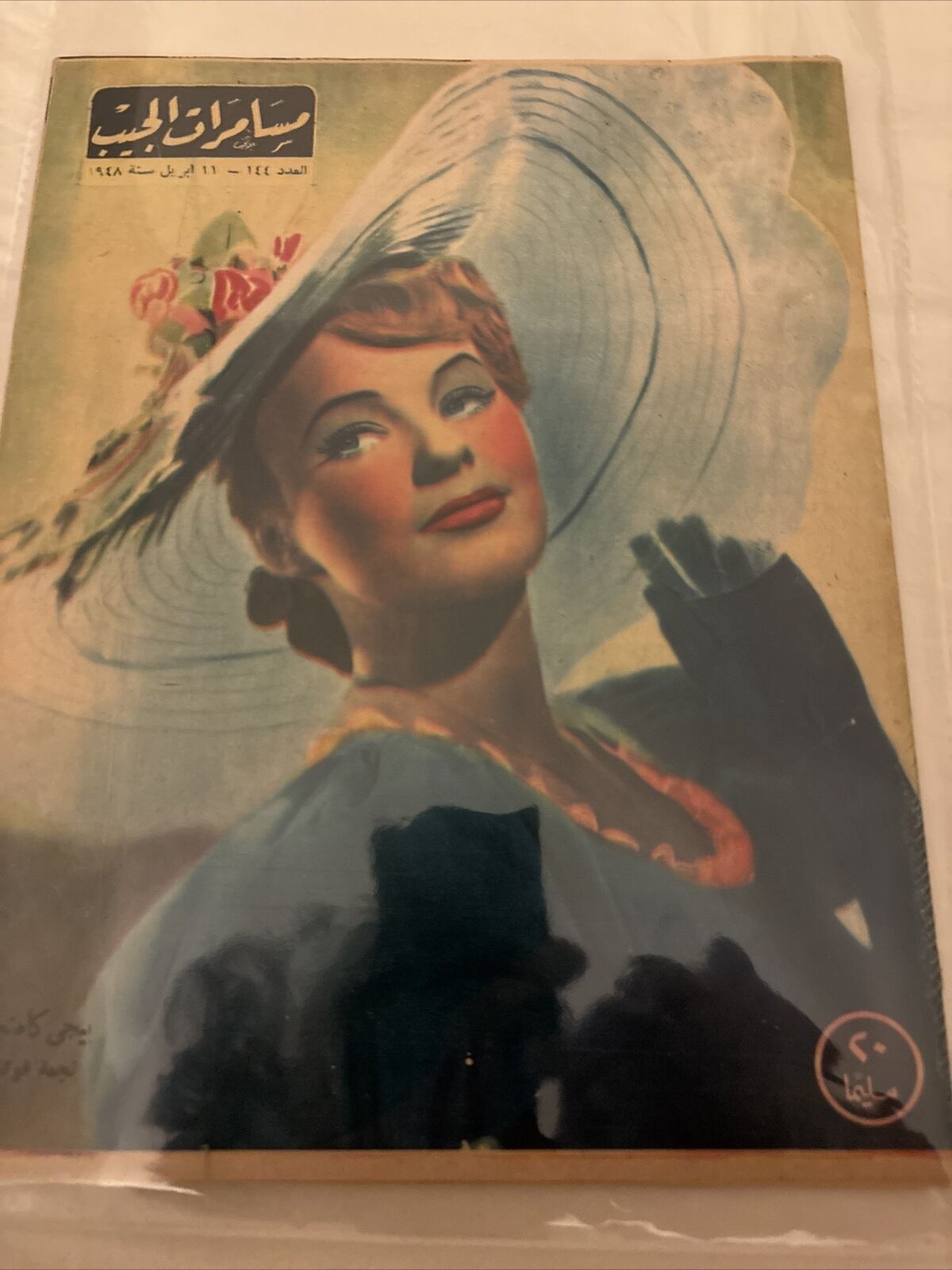 1946 Arabic Magazine Actress Peggy Cummins Cover Scarce Hollywood