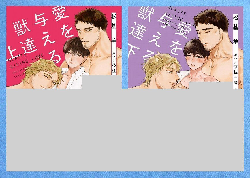 Beasts Giving Love 1-2 Manga set - Matsumoto Yoh /Japanese BL Comic Book  New