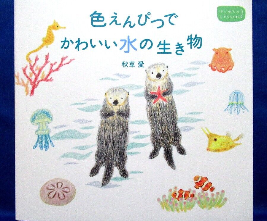 How to Draw Cute Aquatic Organisms by Colored Pencils /Japanese Technique Book