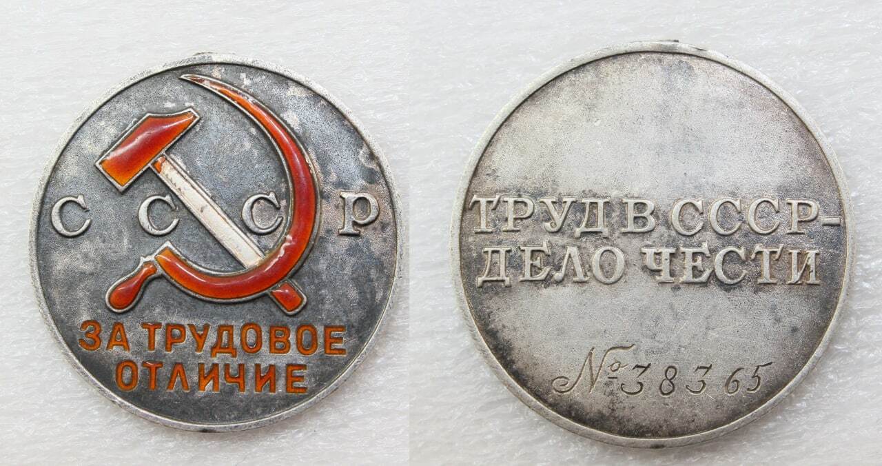 Medal for Distinguished Labor № 38365 Silver USSR 100% Original