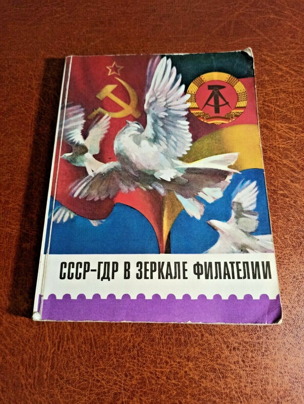 USSR-GDR in the mirror of philately. Book about stamps. Original. 1979. USSR