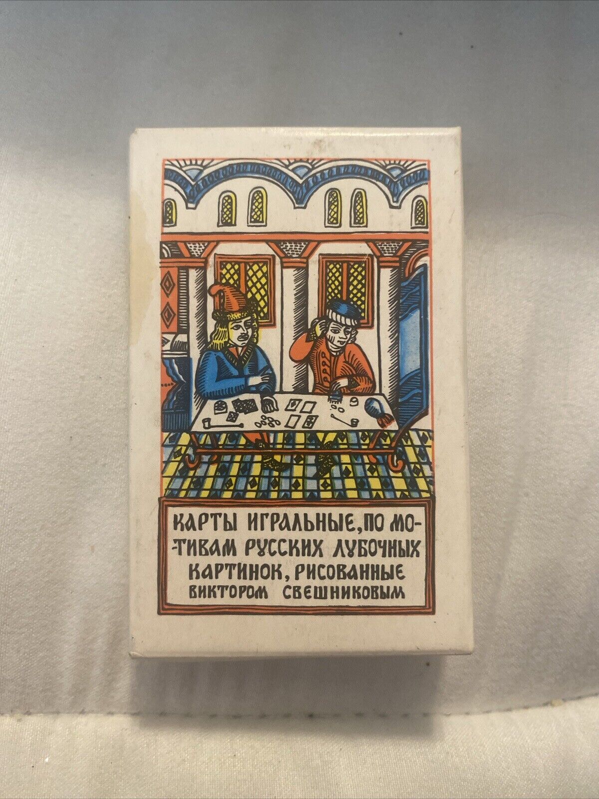 Vintage playing cards based on Russian lubok pictures Sveshnikov USS Sealed 1992