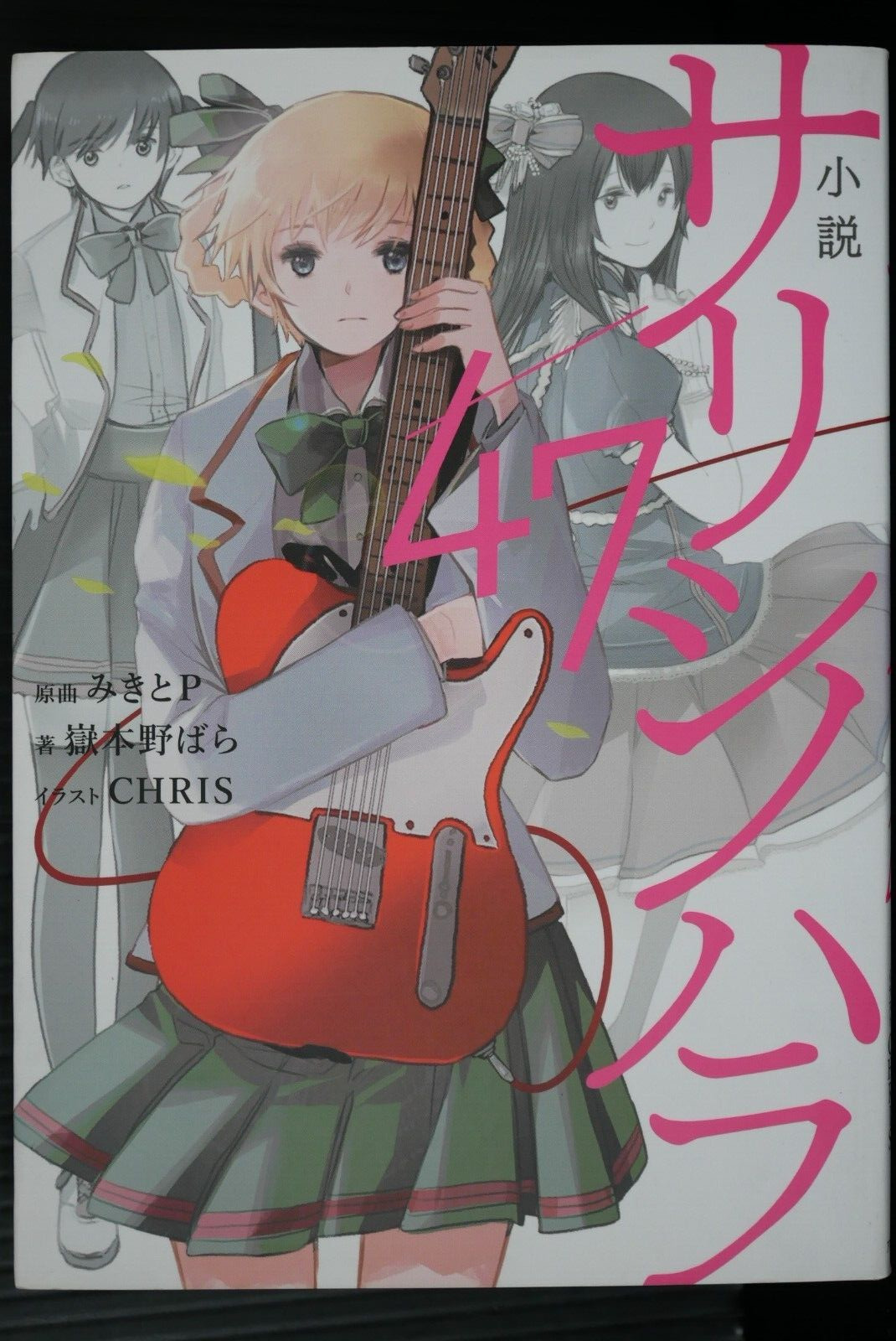SHOHAN: Vocaloid Song Novel: Sarishinohara by MikitoP, Novala Takemoto (CHRIS)