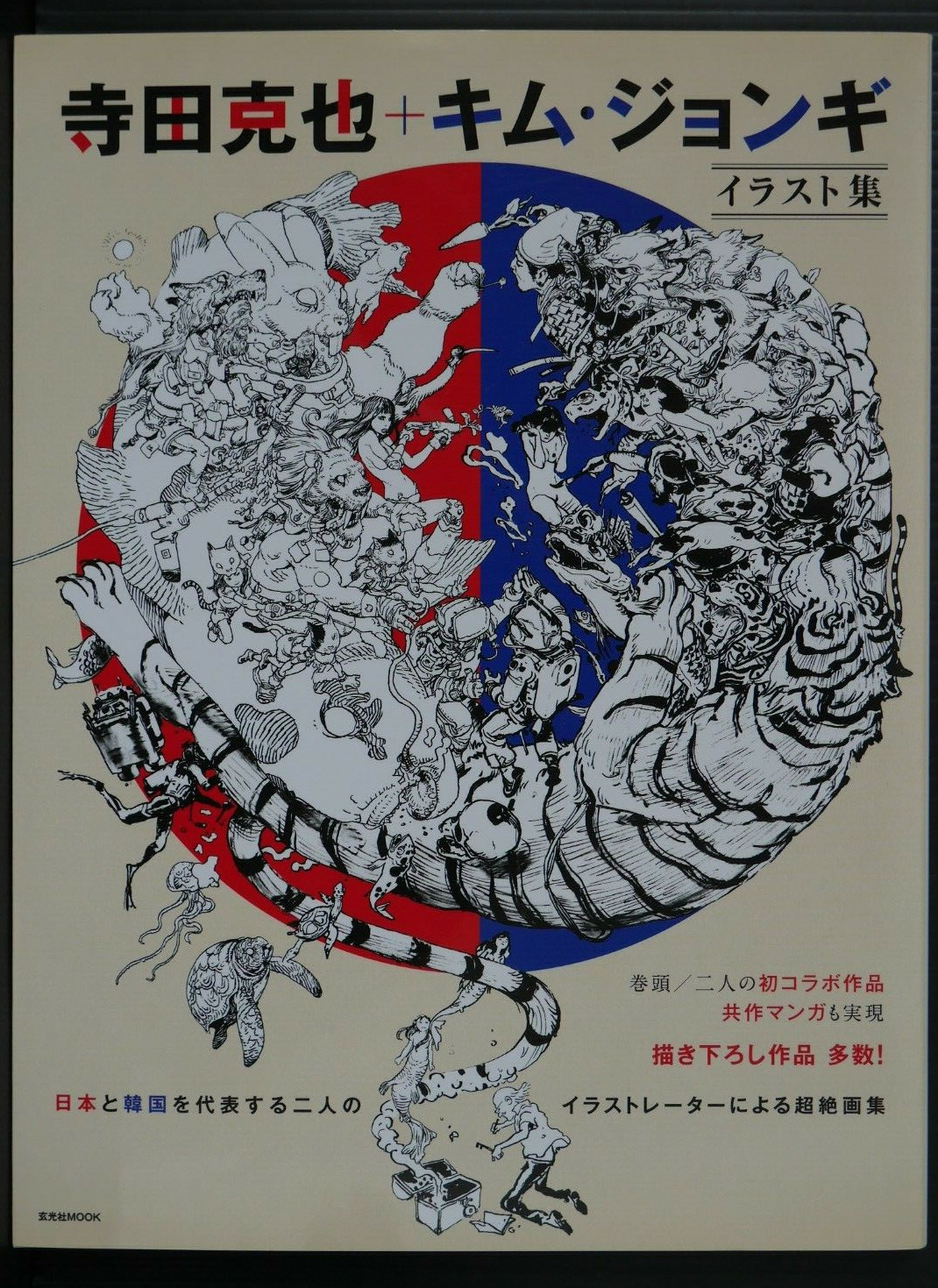 Katsuya Terada + Kim Jung Gi Illustrations (Collaboration Book), Japan