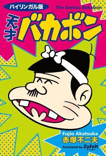 THE GENIUS BAKABON Bilingual Ver Vol. 1 Japanese Language Anime Manga Comic