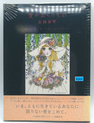 Makoto Takahashi Macoto Art Book Gift of love Ai no okuri mon 50th illustration 