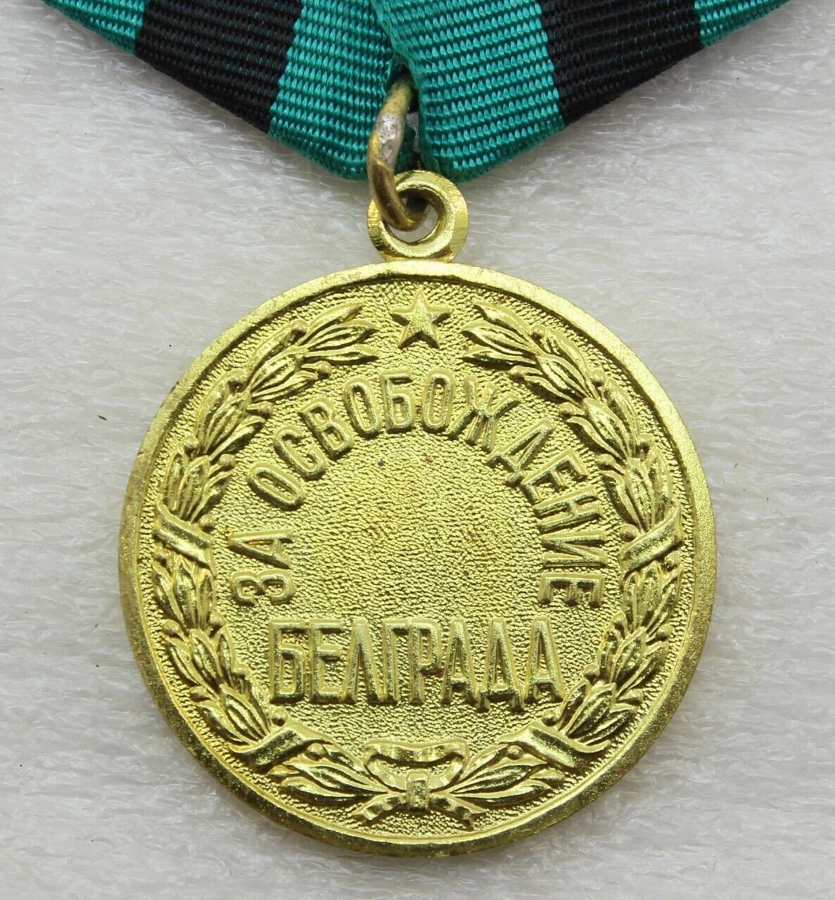 Medal for the liberation of Belgrade USSR (military enlistment office) MINT