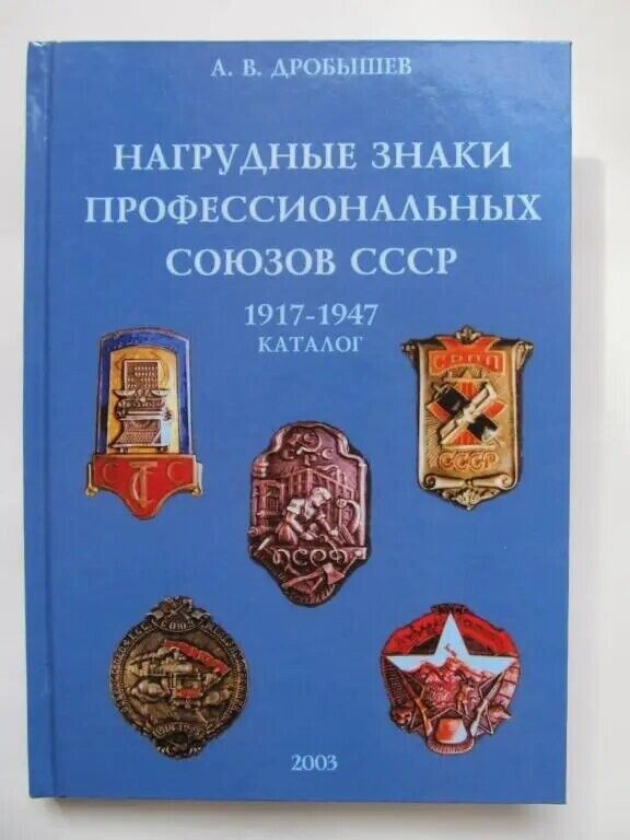Book catalog Badges of trade unions of the USSR 1917-1947 Soviet russia 6125 4