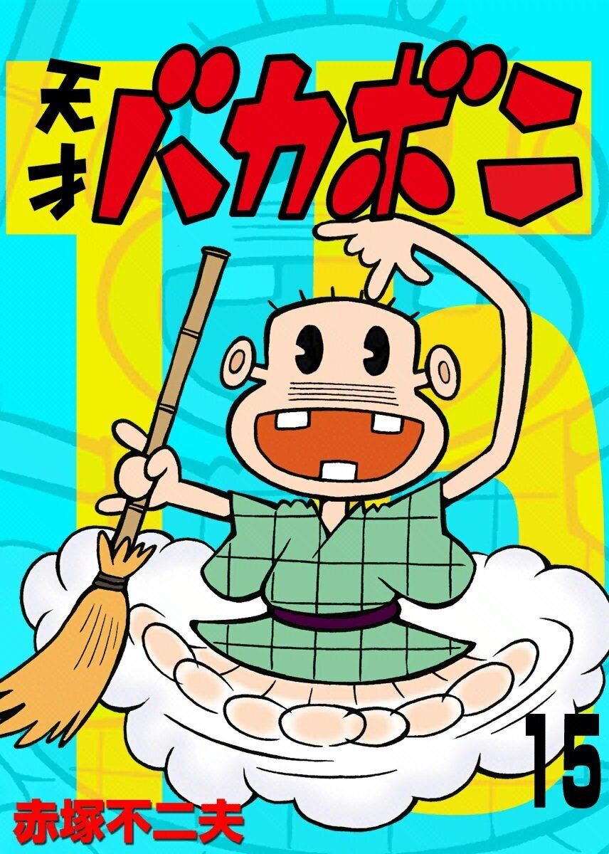 bakabon Vol.15 Japanese Version Manga