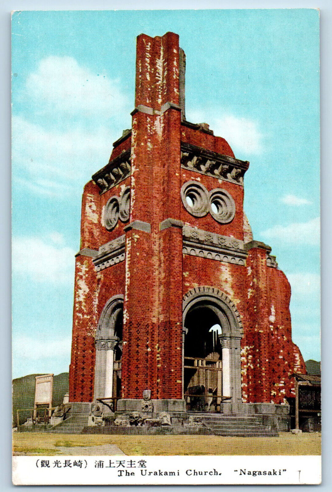 Nagasaki Japan Postcard Urakami Catholic Church Hit By A Bomb c1950\'s Unposted